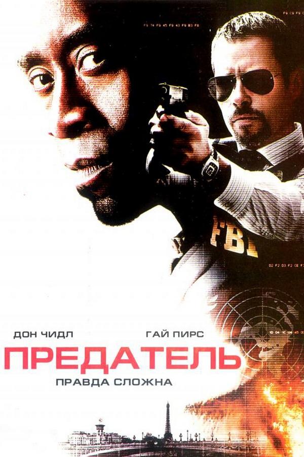 Предатель (predatel) Фильм 2008