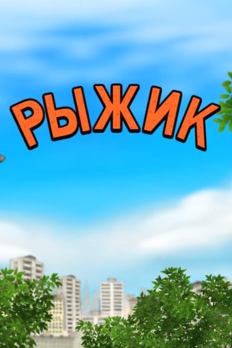 Рыжик (ryzhik) Мультсериал 2012