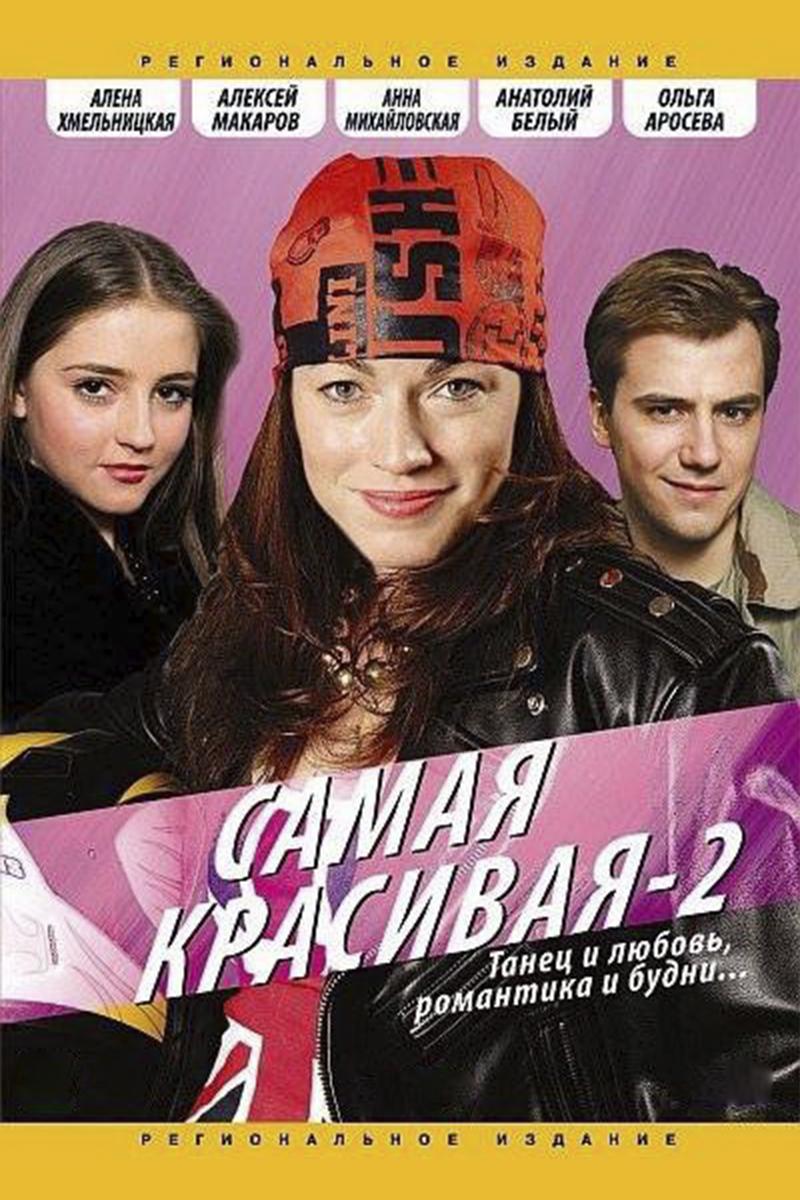 Самая красивая-2 (samaja-krasivaja-2) Фильм 2008