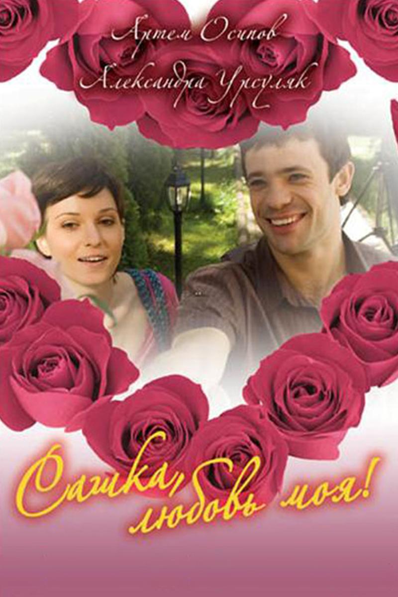 Сашка, любовь моя (sashka-ljubov-moja) Фильм 2007
