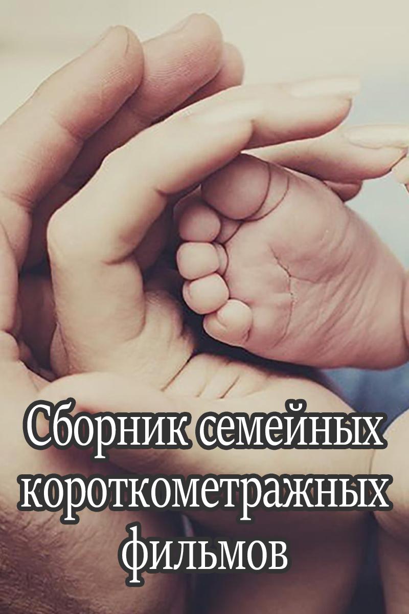 Сборник семейных короткометражных фильмов (sbornik-semejnyh-korotkometrazhnyh-filmov) Сериал 2008