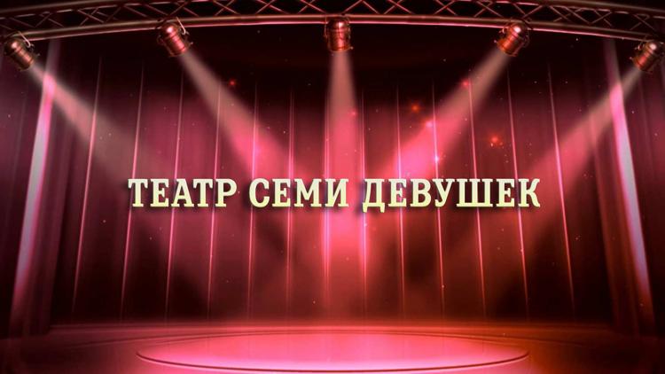 Постер Театр семи девушек