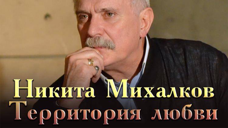 Постер Никита Михалков. Территория любви