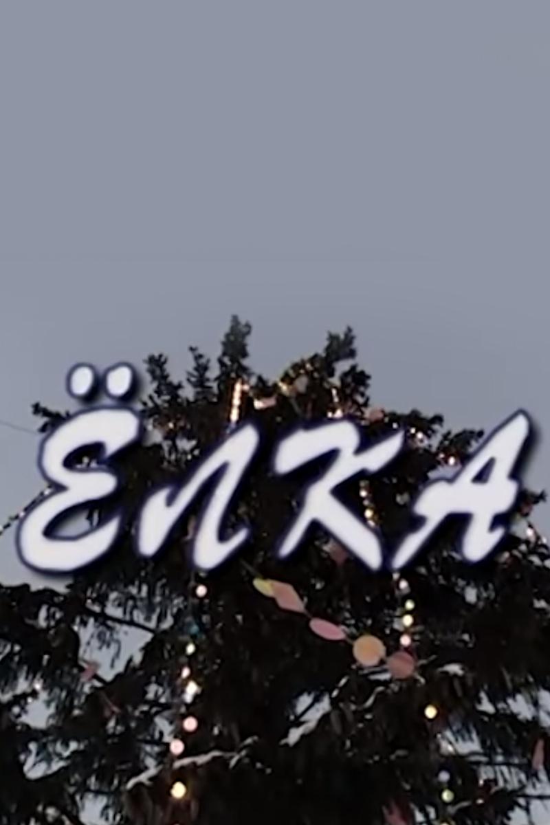 Ёлка (elka) Фильм 2006