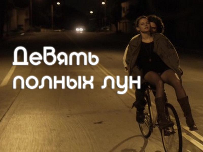 Девять полных лун (devjat-polnyh-lun) Фильм 2013