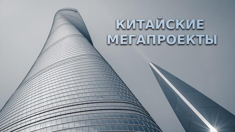 Постер Мегапроекты Китая