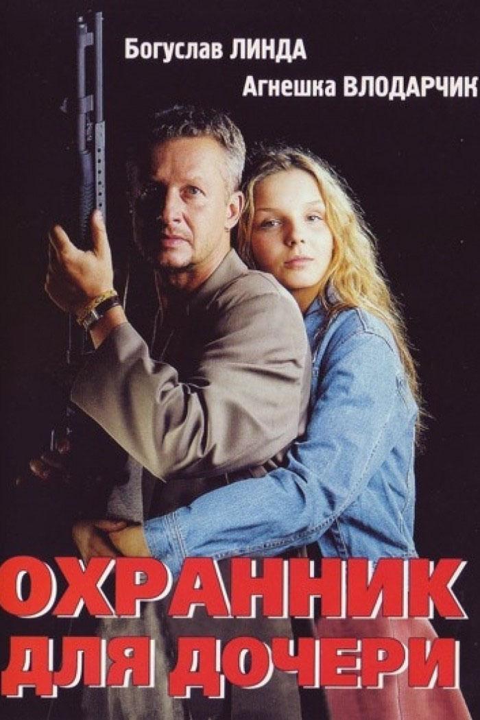 Охранник для дочери (ohrannik-dlja-docheri) Фильм 1997