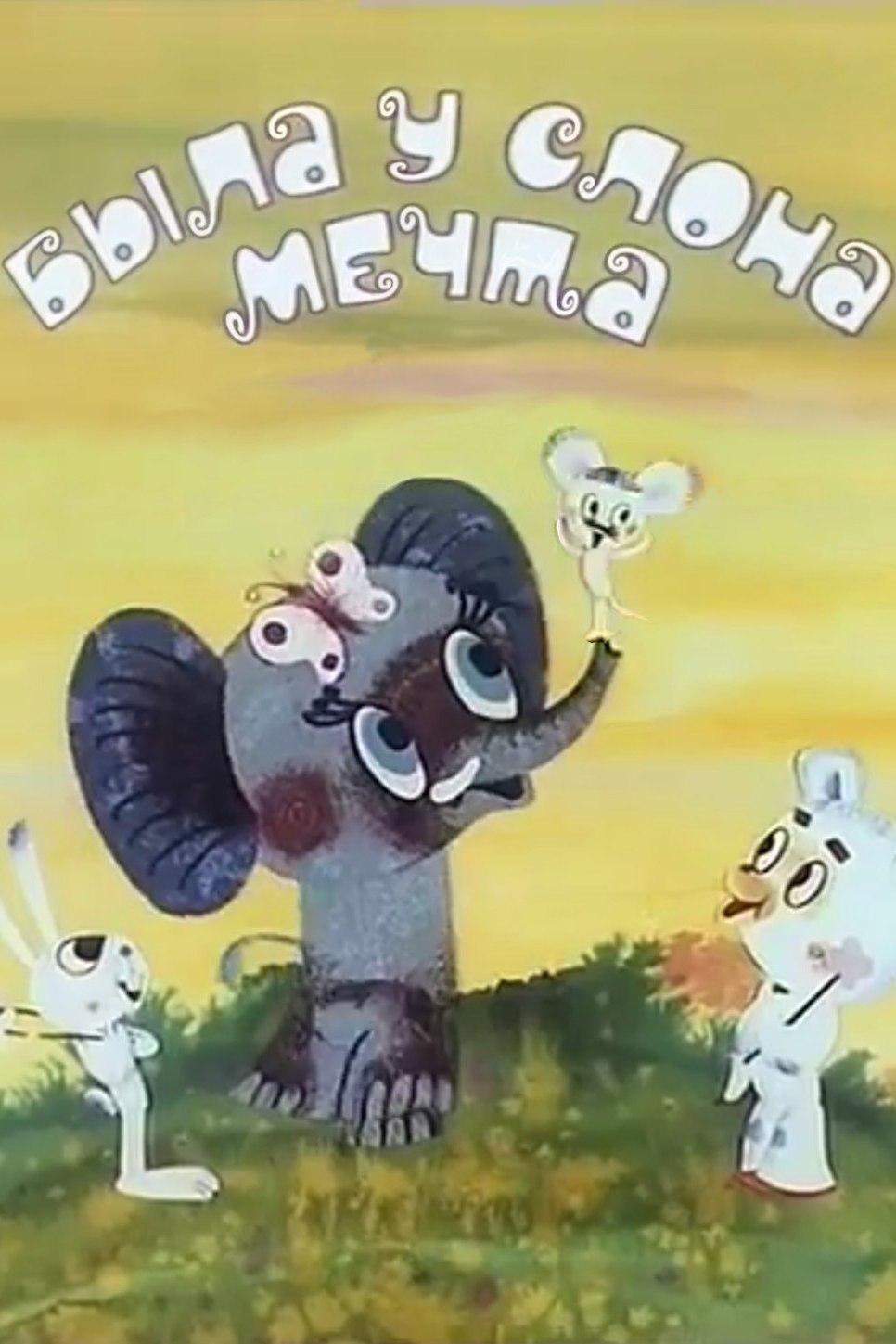 Была у слона мечта (byla-u-slona-mechta) Мультфильм 1973