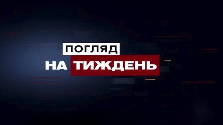 Постер Погляд на тиждень