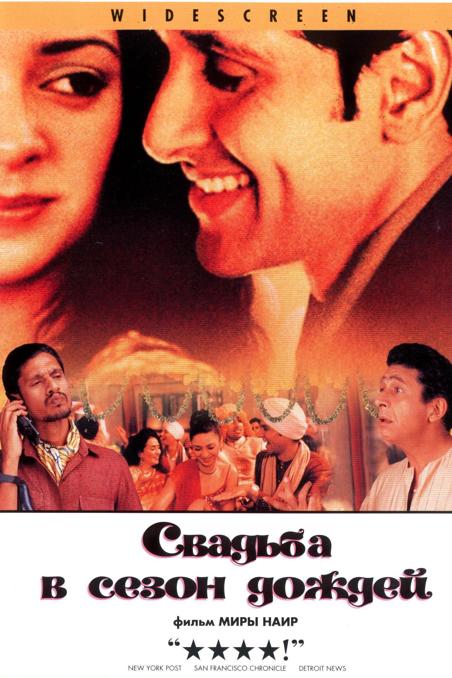 Свадьба в сезон дождей (svadba-v-sezon-dozhdej) Фильм 2001