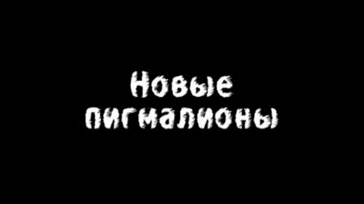 Постер Новые пигмалионы