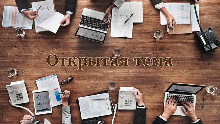 Постер Открытая тема