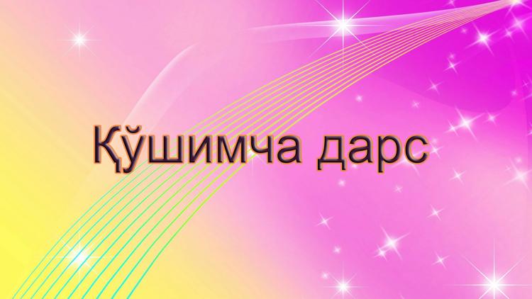 Постер Қўшимча дарс