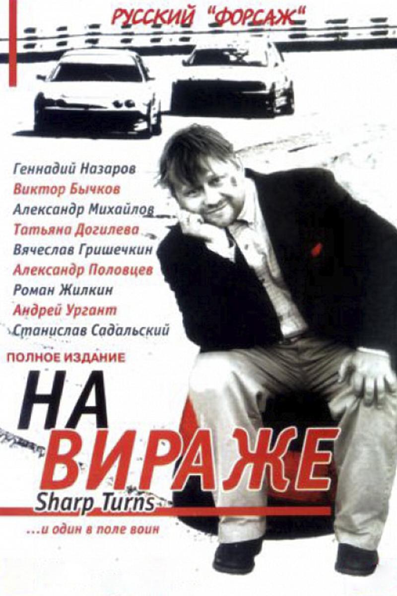 На вираже (na-virazhe) Сериал 2004