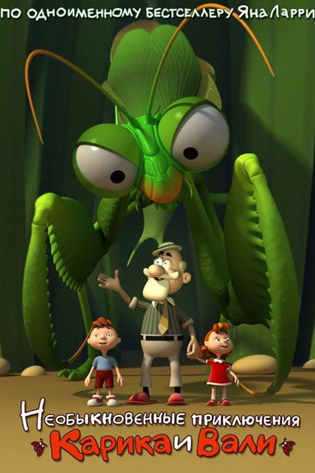 Необыкновенные приключения Карика и Вали (neobyknovennye-prikljuchenija-karika-i-vali) Мультсериал 2005