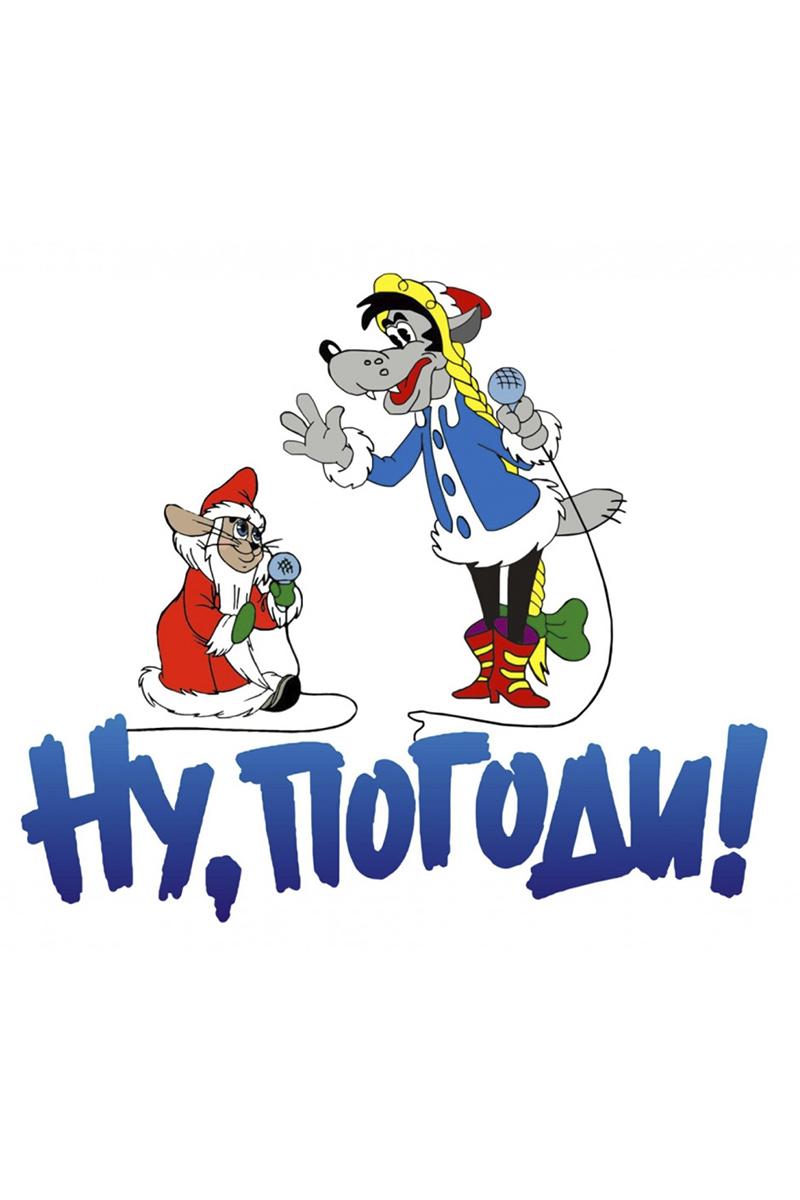 Ну, погоди! (nu-pogodi) Мультсериал 1969