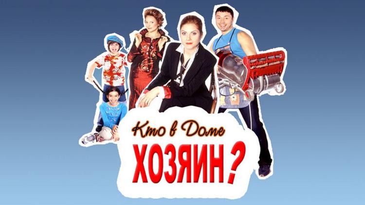 Постер Кто в доме хозяин?