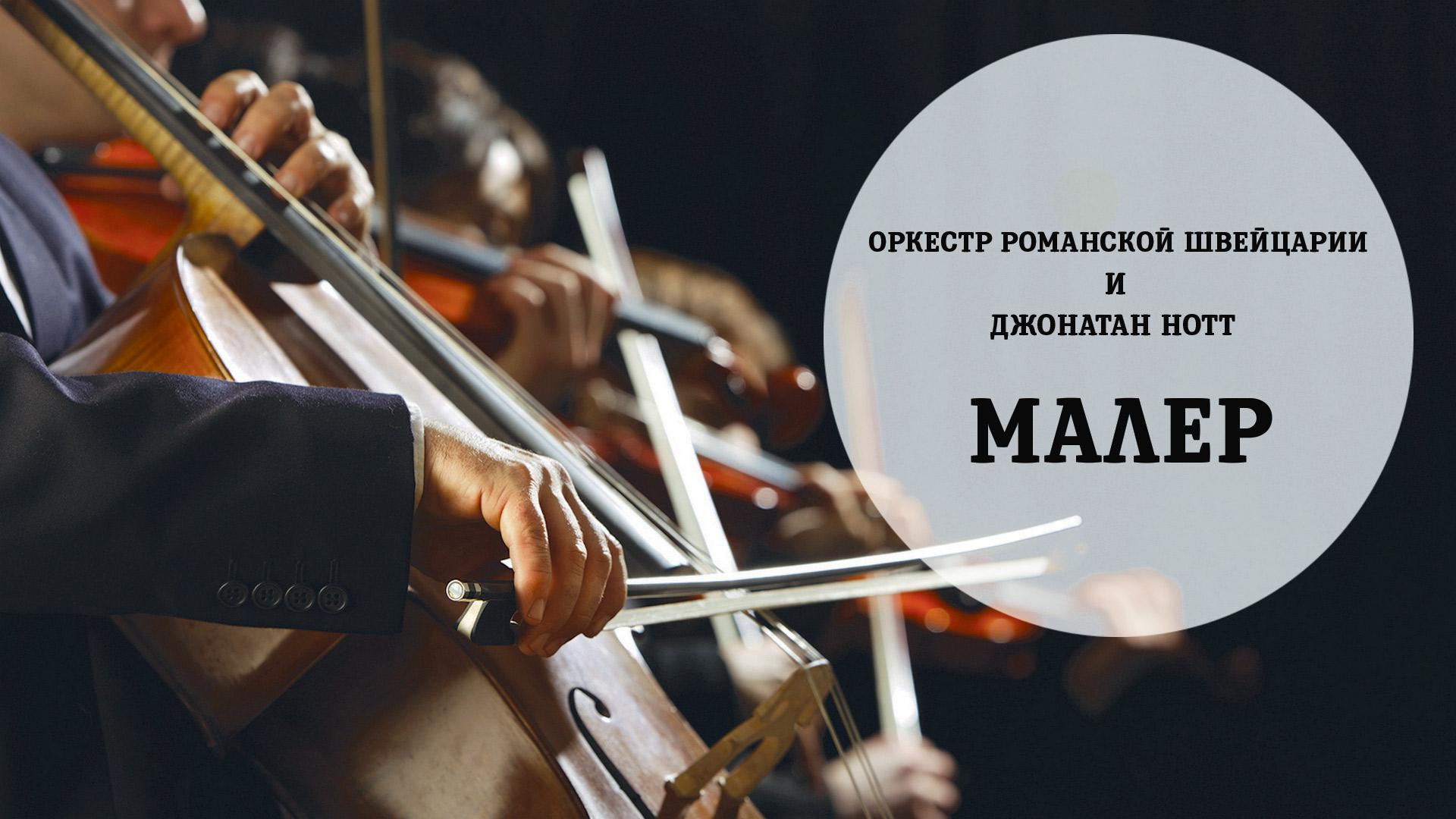 Оркестр Романской Швейцарии и Джонатан Нотт: Малер (orkestr-romanskoj-shvejtsarii-i-dzhonatan-nott-maler) Музыка