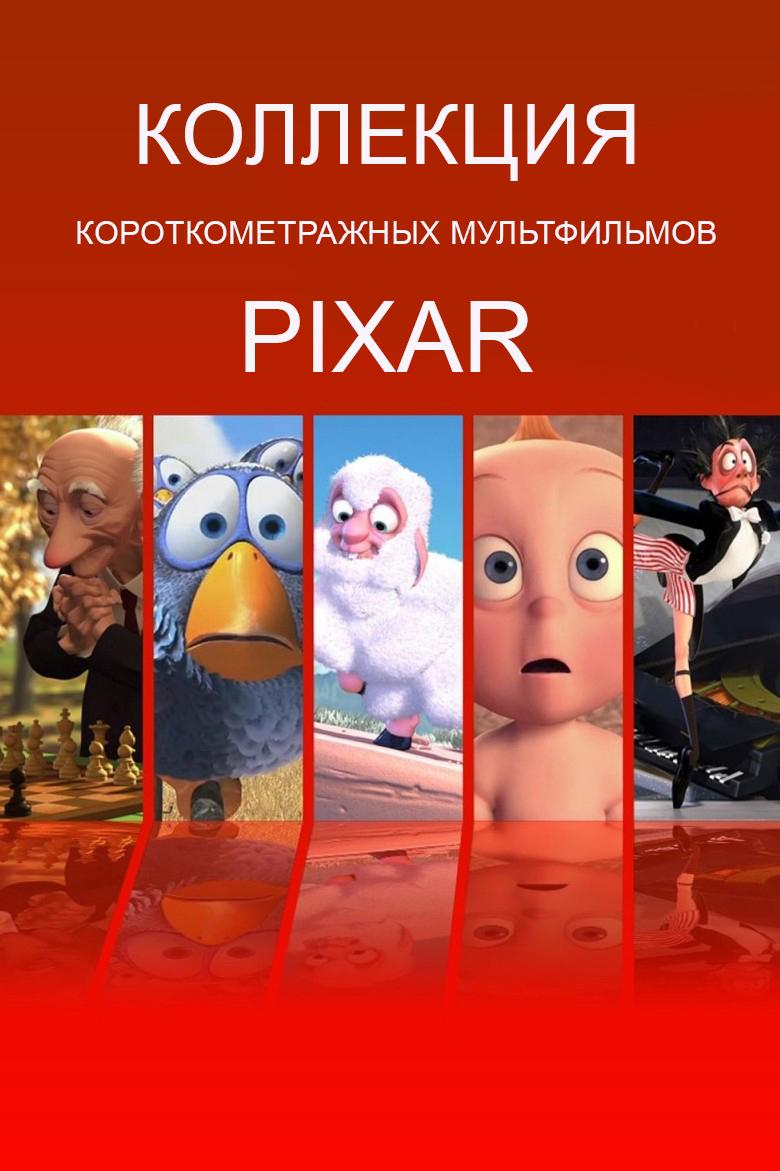 Коллекция короткометражных мультфильмов Pixar (kollektsija-korotkometrazhnyh-multfilmov-pixar) Мультфильм