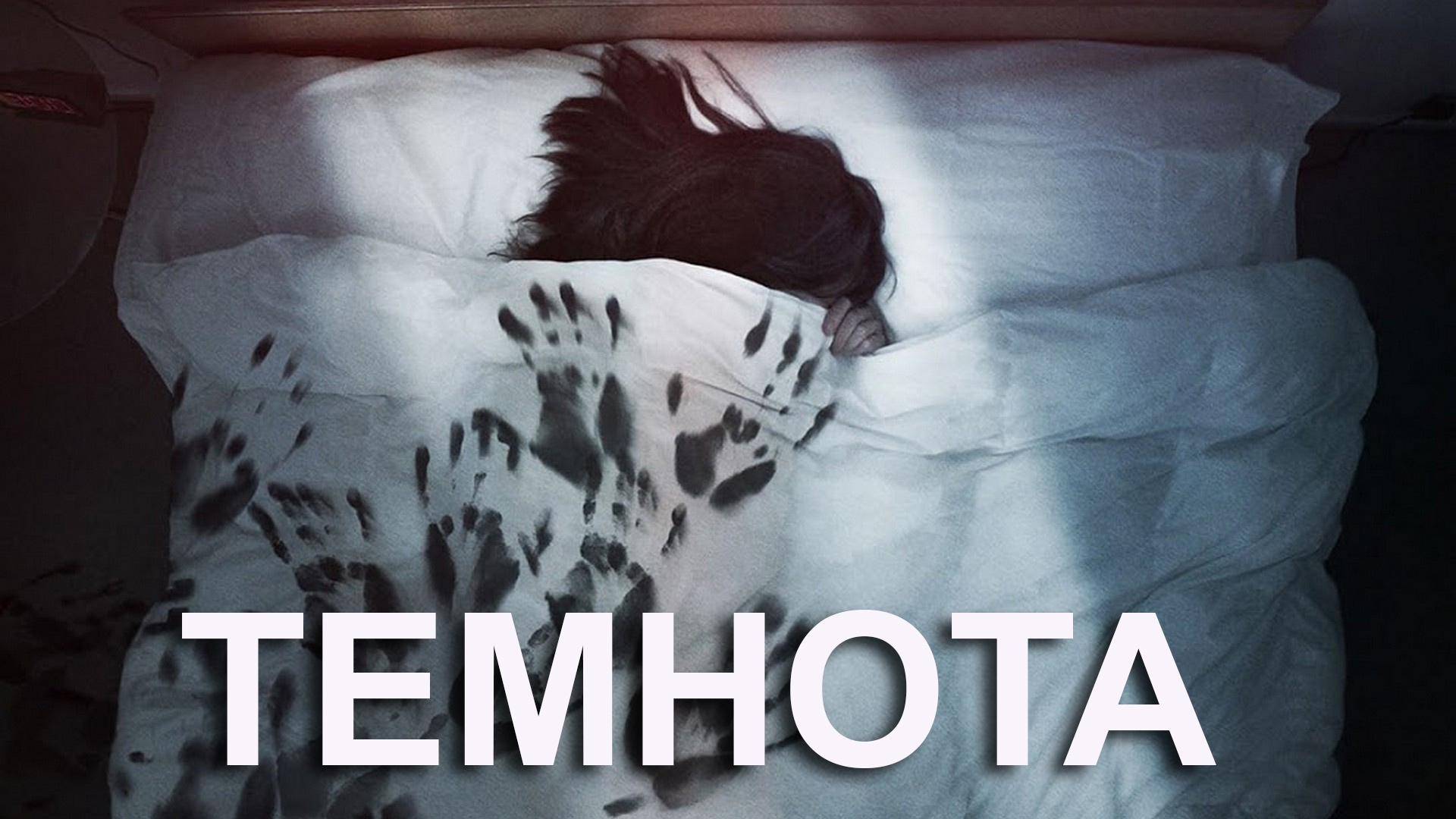 Темнота (temnota) Фильм 2016