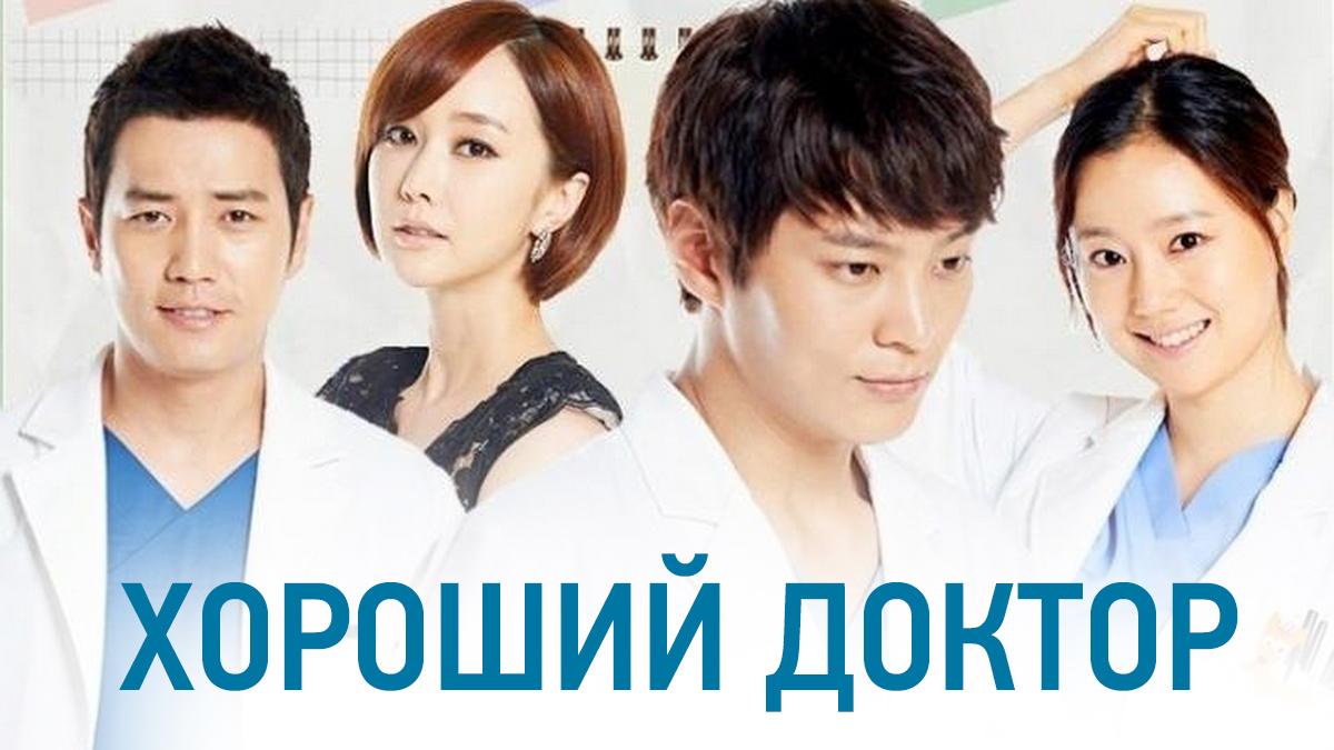 Хороший доктор (horoshij-doktor) Сериал 2018