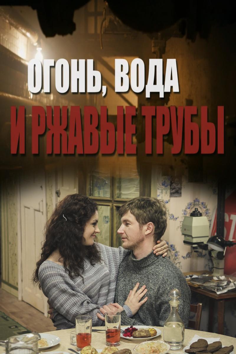 Огонь, вода и ржавые трубы (ogon-voda-i-rzhavye-truby) Фильм 2017