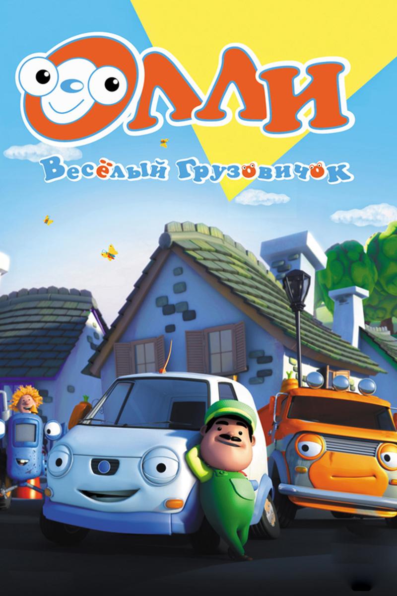 Олли — весёлый грузовичок (olli-veselyj-gruzovichok) Мультсериал 2011