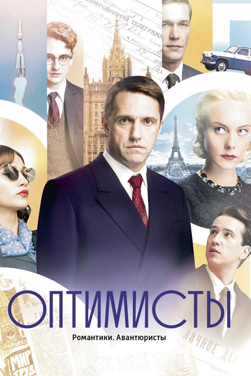 Оптимисты (optimisty) Сериал 2017