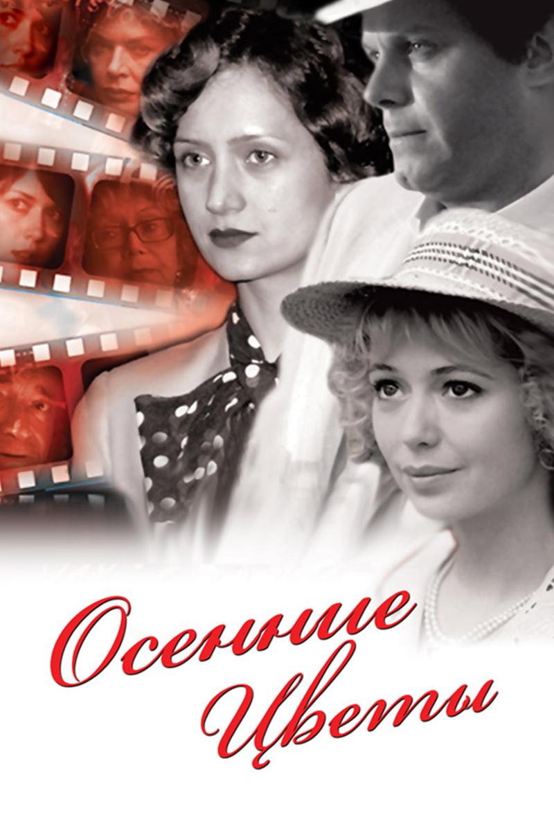 Осенние цветы (osennie-tsvety) Фильм 2009