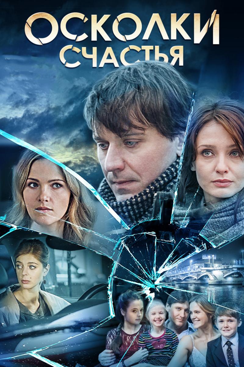 Осколки счастья (oskolki-schastja) Фильм 2015