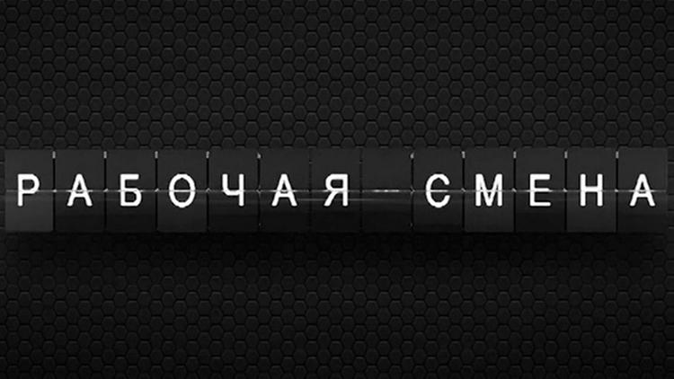 Постер Рабочая смена