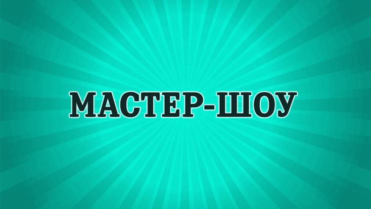 Постер Мастер-шоу