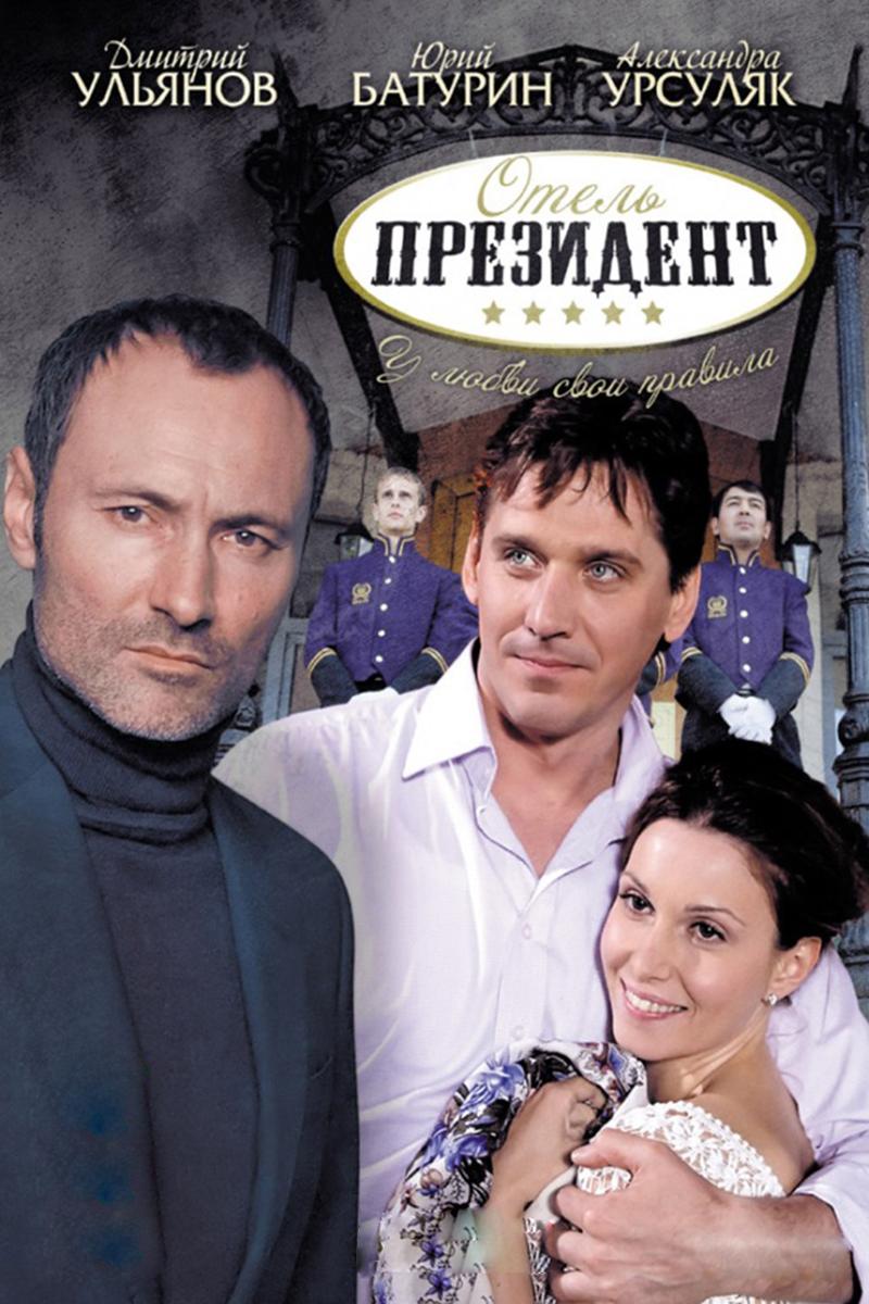 Отель «Президент» (otel-prezident) Сериал 2012