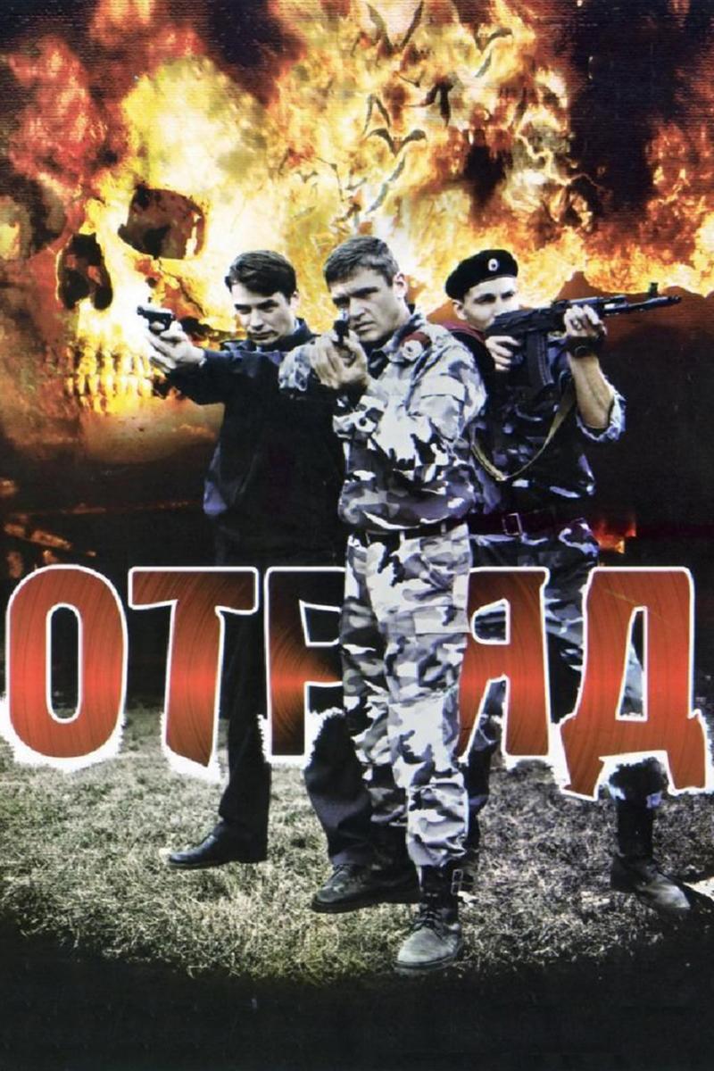 Отряд (otrjad) Сериал 2008
