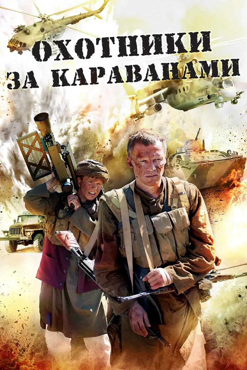 Охотники за караванами (ohotniki-za-karavanami) Фильм 2010