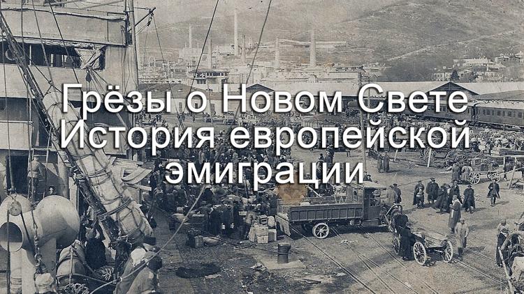 Постер Грёзы о Новом Свете. История европейской эмиграции