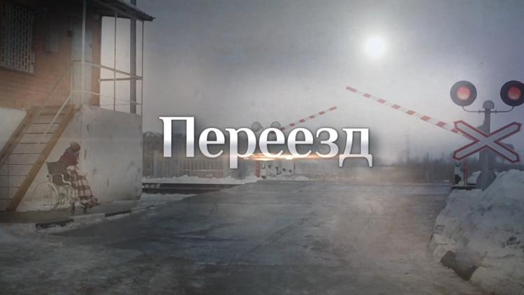 Постер Переезд