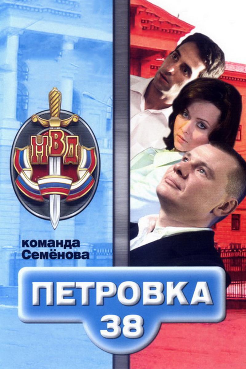 Петровка, 38. Команда Семёнова (petrovka-38-komanda-semenova) Сериал 2008