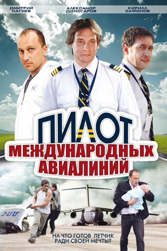 Пилот международных авиалиний (pilot-mezhdunarodnyh-avialinij) Сериал 2011