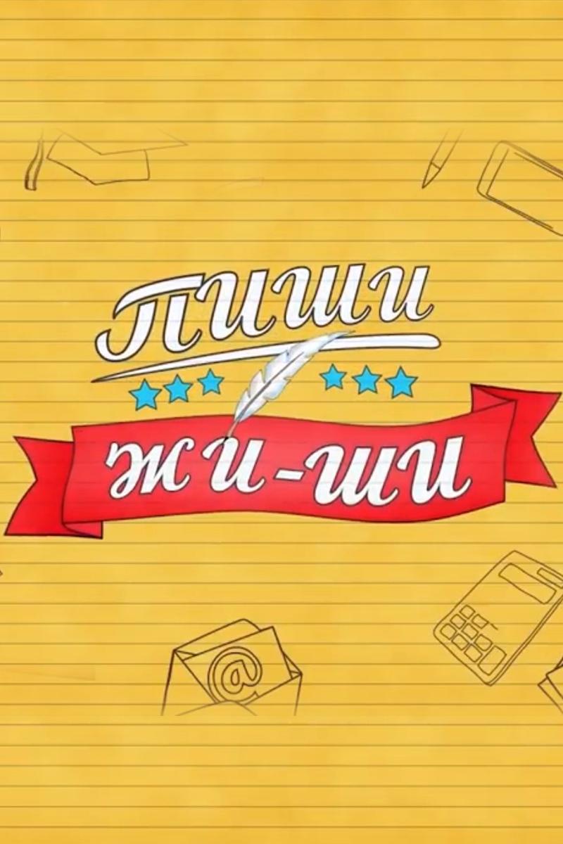 Пиши Жи-Ши (pishi-zhi-shi) Мультсериал 2017