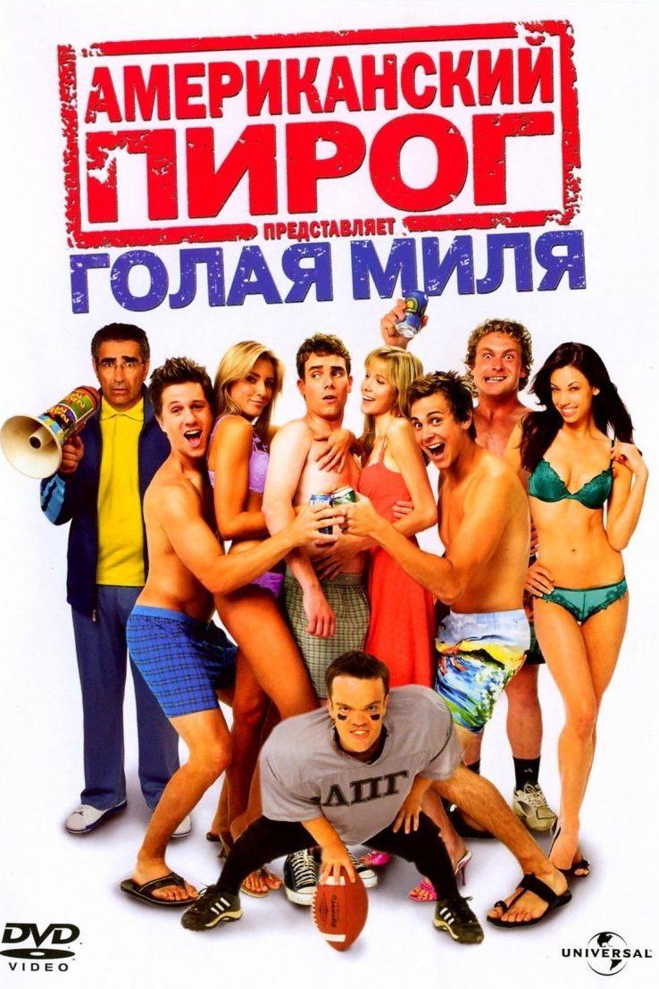 Американский пирог-5: Голая миля (amerikanskij-pirog-5-golaja-milja) Фильм 2006