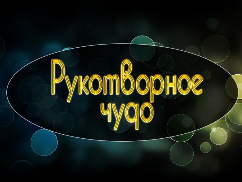 Рукотворное чудо (rukotvornoe-chudo) Документальный фильм