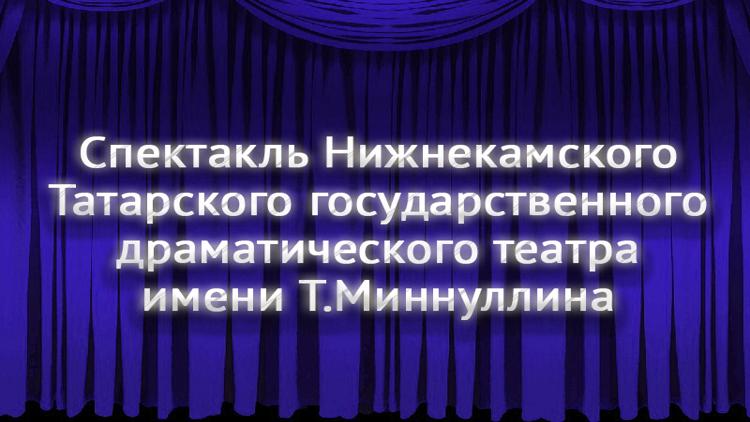 Постер Спектакль Нижнекамского Татарского государственного драматического театра имени Туфана Миннуллина