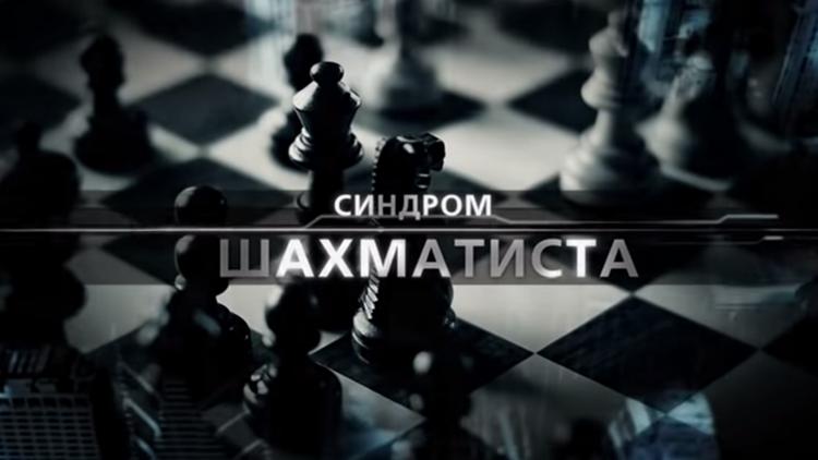 Постер Синдром Шахматиста