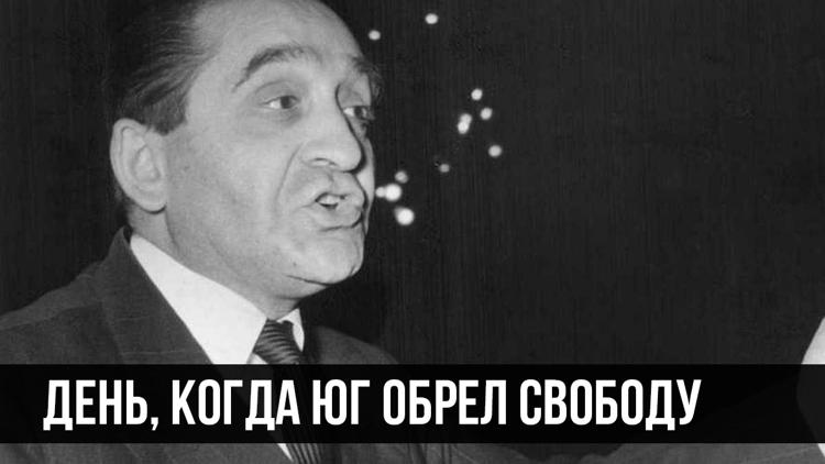 Постер День, когда юг обрел свободу