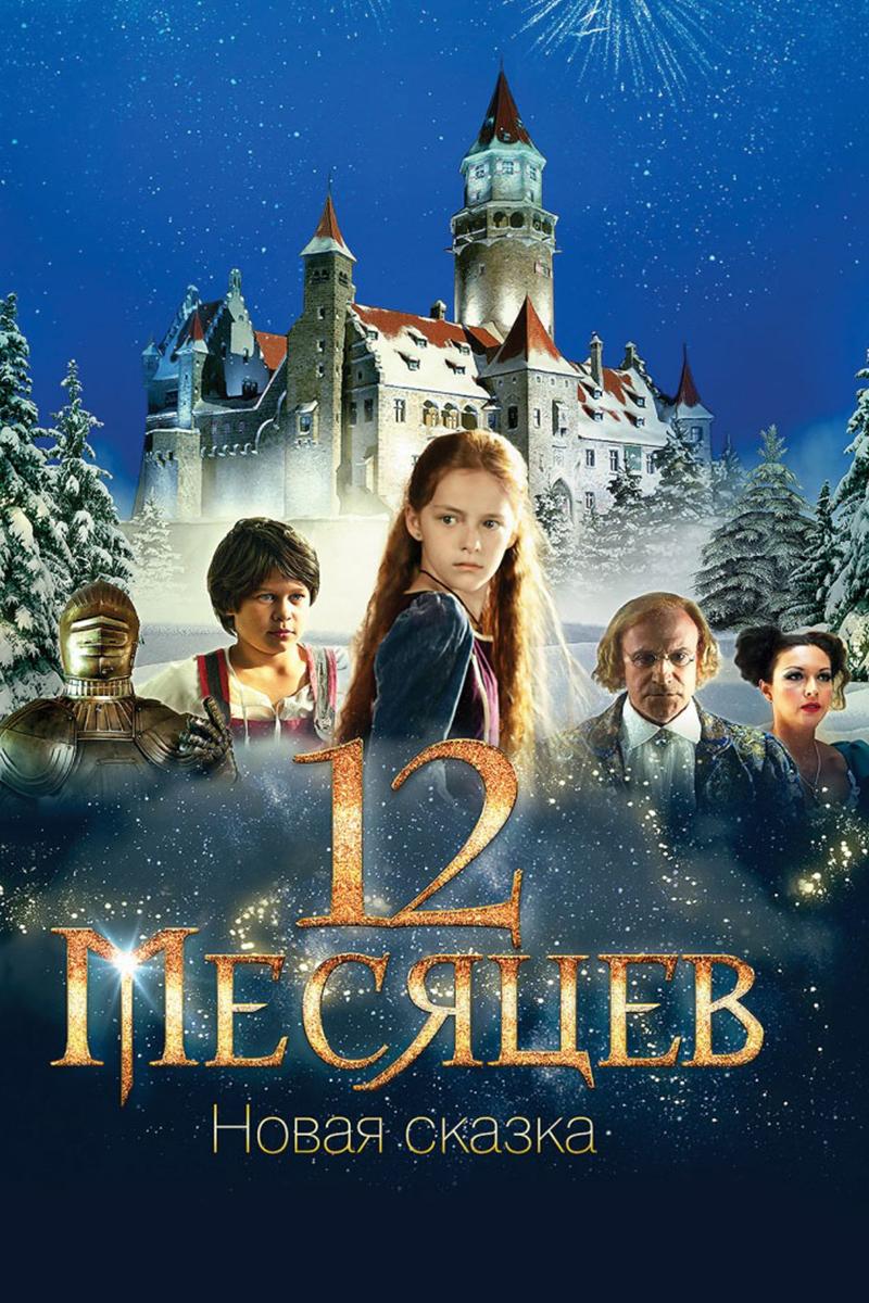 Двенадцать месяцев. Новая сказка (dvenadtsat-mesjatsev-novaja-skazka) Фильм 2015