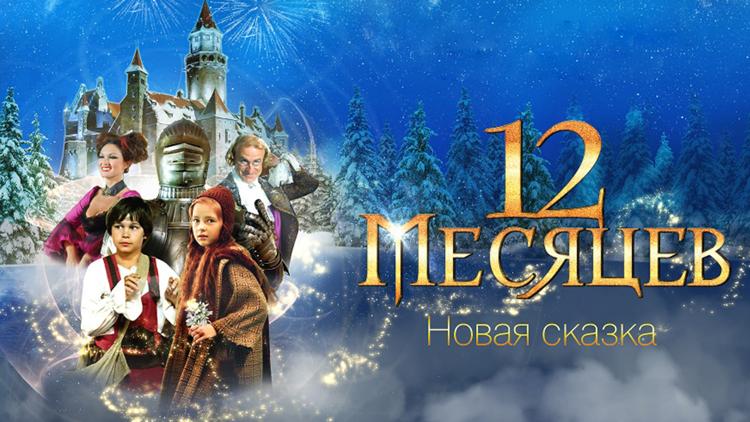 Постер Двенадцать месяцев. Новая сказка