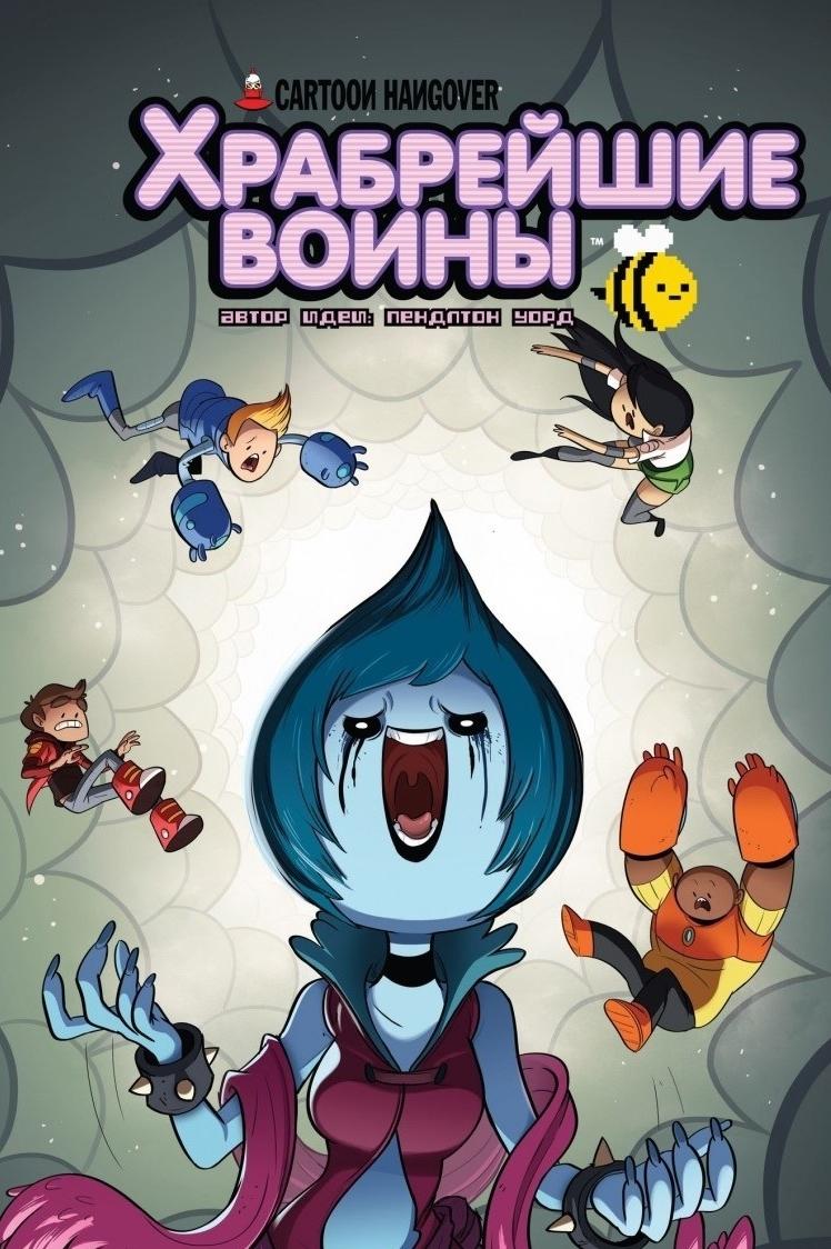 Храбрейшие воины (hrabrejshie-voiny) Мультсериал 2012