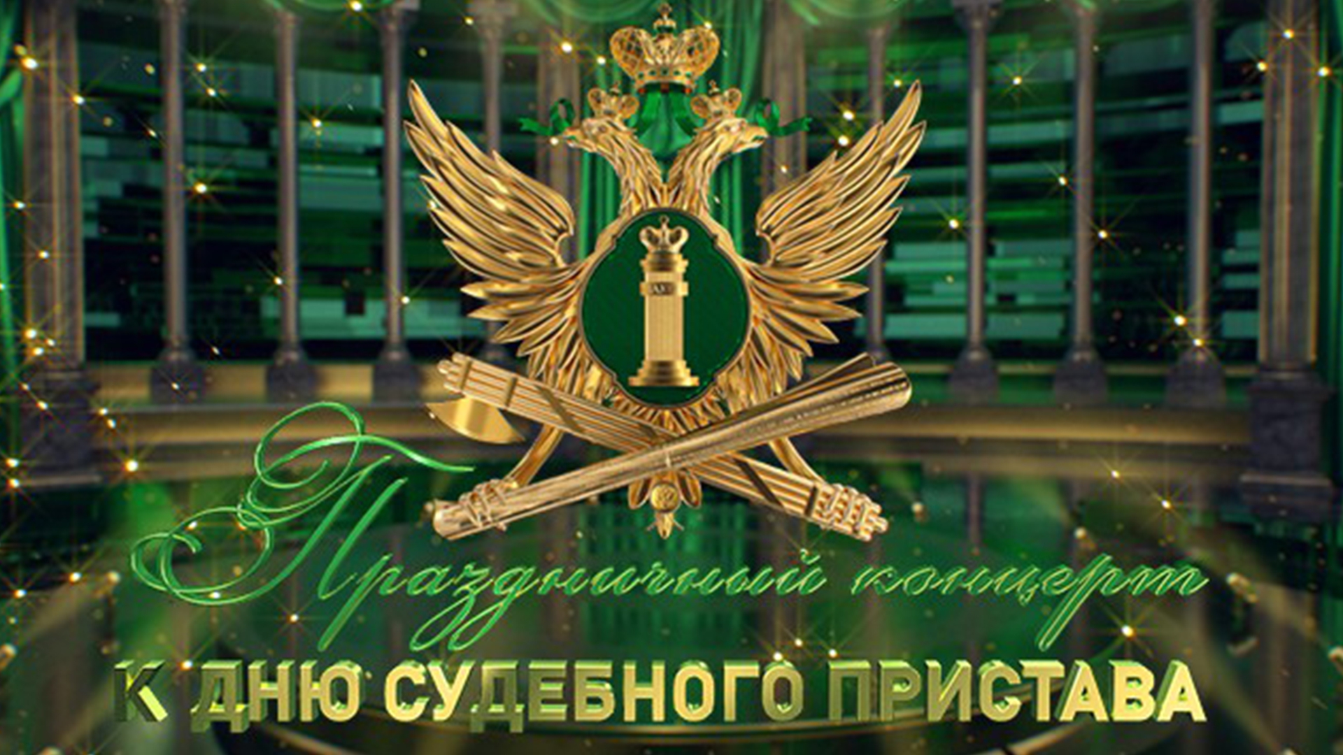 Концерт, посвящённый Службе судебных приставов России (kontsert-posvjaschennyj-sluzhbe-sudebnyh-pristavov-rossii) Музыка