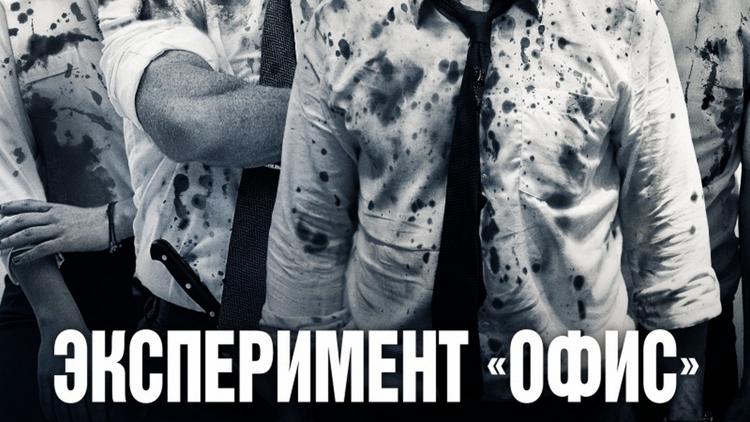 Постер Эксперимент «Офис»